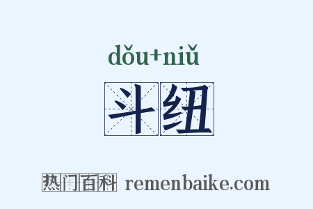 斗纽是什么意思的图片